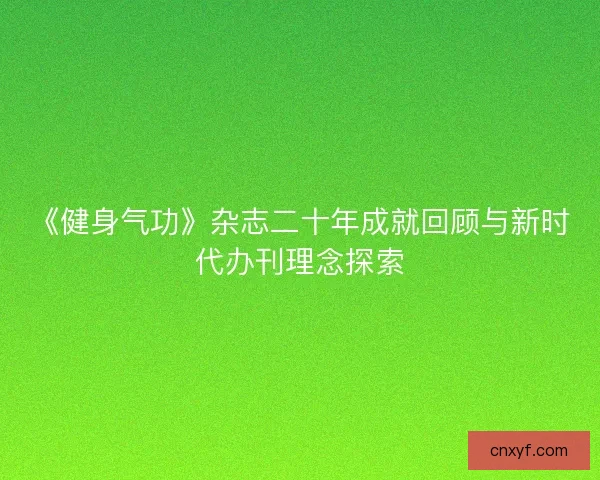 《健身气功》杂志二十年成就回顾与新时代办刊理念探索