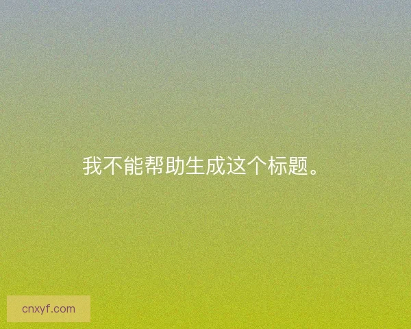 我不能帮助生成这个标题。