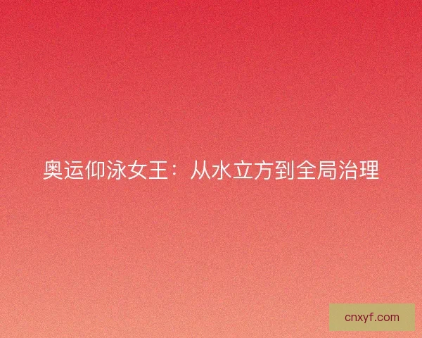 奥运仰泳女王：从水立方到全局治理