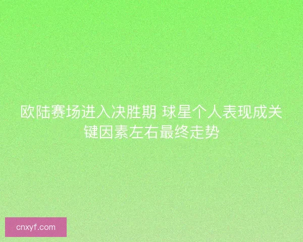 欧陆赛场进入决胜期 球星个人表现成关键因素左右最终走势