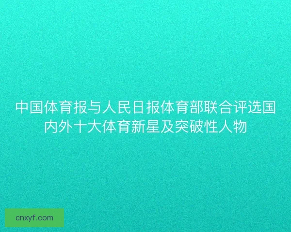 中国体育报与人民日报体育部联合评选国内外十大体育新星及突破性人物